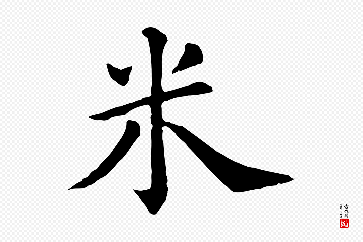 清代《三希堂法帖》中的“米”字书法矢量图下载