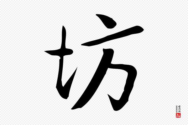 王觌《平江帖》坊
