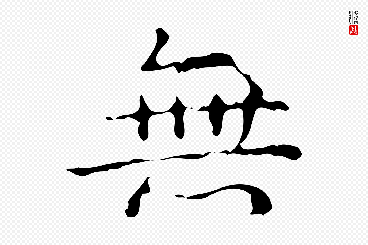 清代高宗《跋中山松醪赋》中的“無(无)”字书法矢量图下载