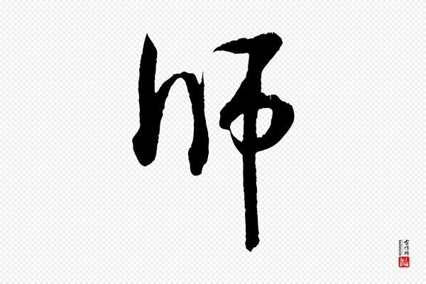 米芾《来戏帖》師(师)