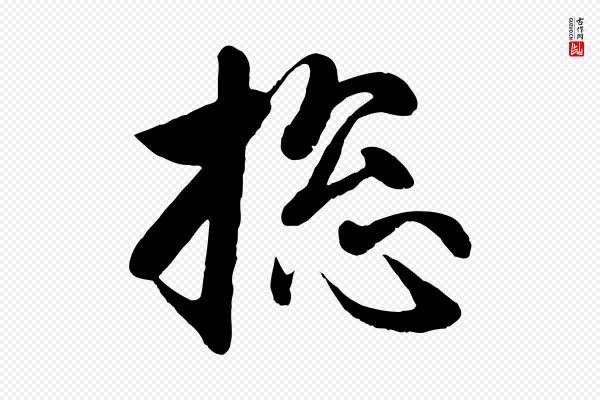 赵孟頫《与次山帖》總(总)