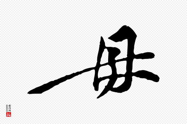 黄山谷《伏承帖》母