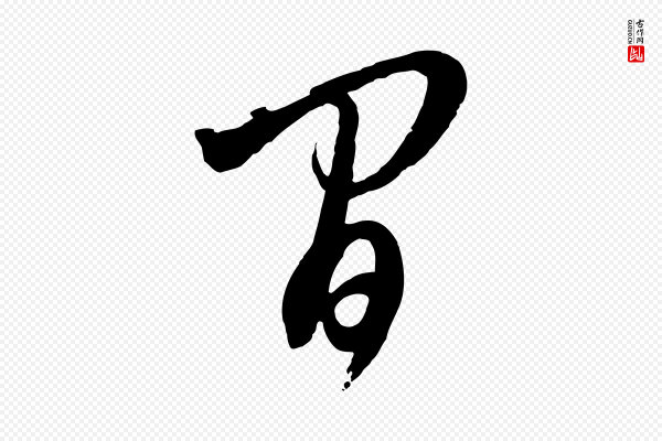 沈右《与寓斋帖》間(间)