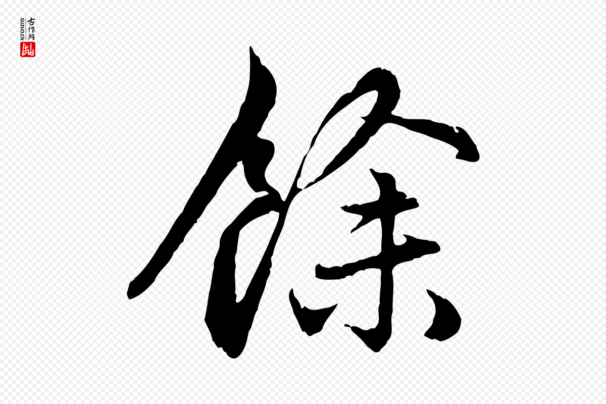 元代赵孟頫《感兴诗并序》中的“餘(余)”字书法矢量图下载