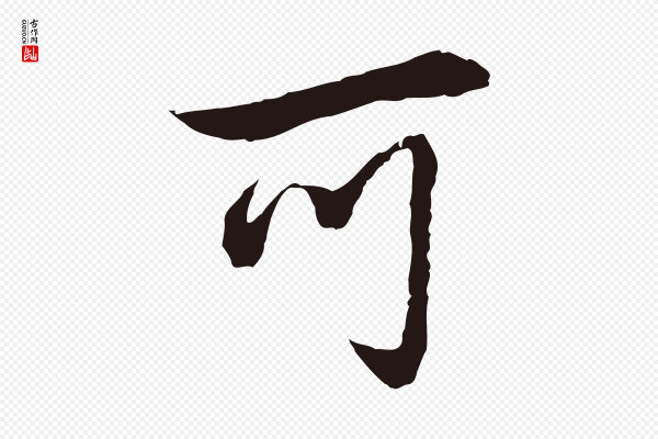 邓文原《邓佥事平安家书》可