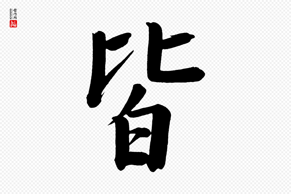 明代董其昌《传赞下》中的“皆”字书法矢量图下载