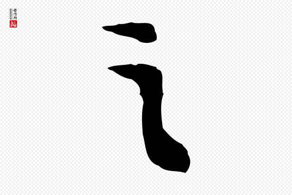 富弼《与君谟帖》之