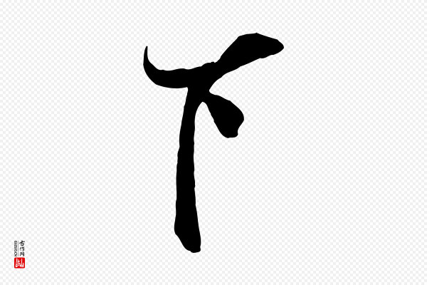 刘正夫《佳履帖》下