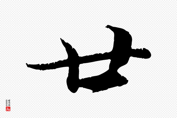 赵孟頫《与师孟帖》廿
