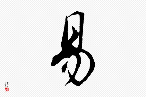 董其昌《邵康节先生自着无名公》易