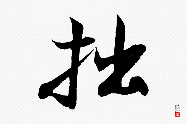 米芾《苕溪诗》拙