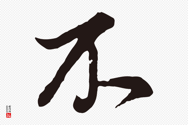 董其昌《书古人诗》不