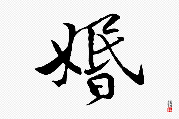 黄山谷《伏承帖》婚
