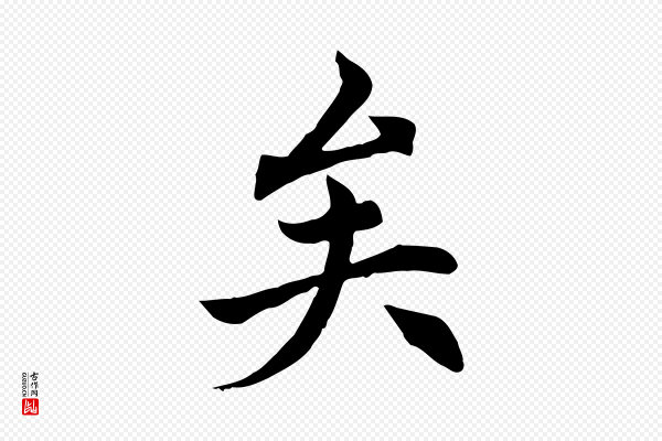 胡助《跋道服赞》矣