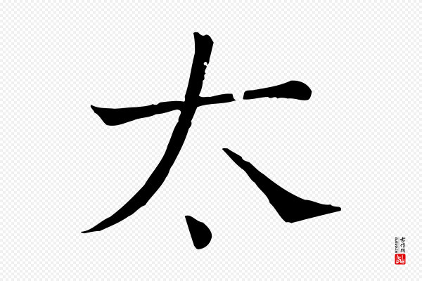 司马光《与太师帖》太