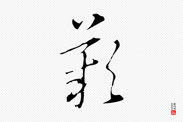 汪道会《跋临东方先生画赞》歎