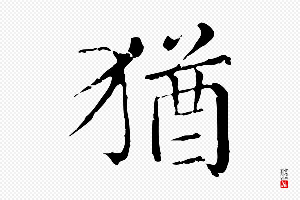 赵孟頫《无逸帖》猶(犹)