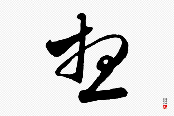赵孟頫《与师孟帖》想