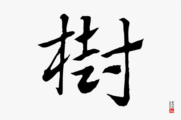 赵孟頫《急就章》樹(树)