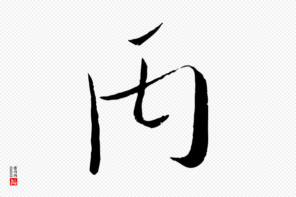 吴琚《焦山题名》丙