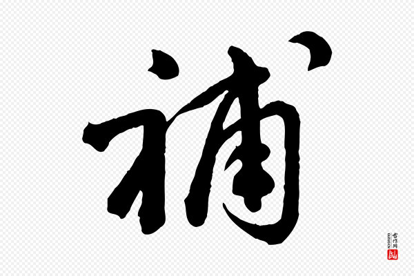 李建中《与齐古帖》補(补)