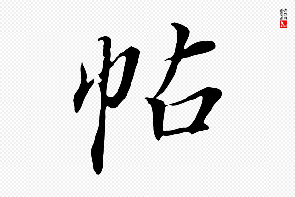 董其昌《跋人来得书帖》帖
