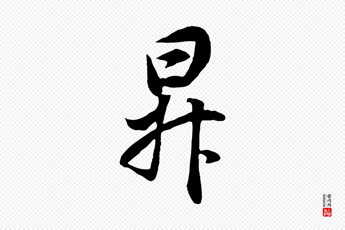 明代董其昌《邵康节先生自着无名公》中的“昇”字书法矢量图下载