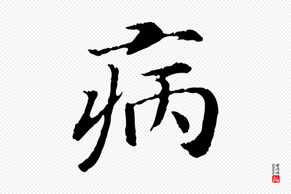 高宗《嵇康养生论》病