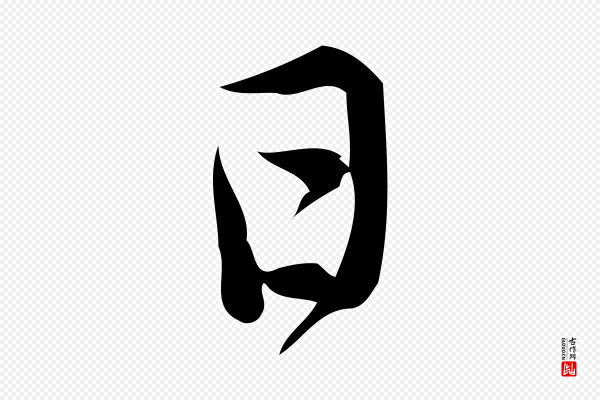王觌《平江帖》日