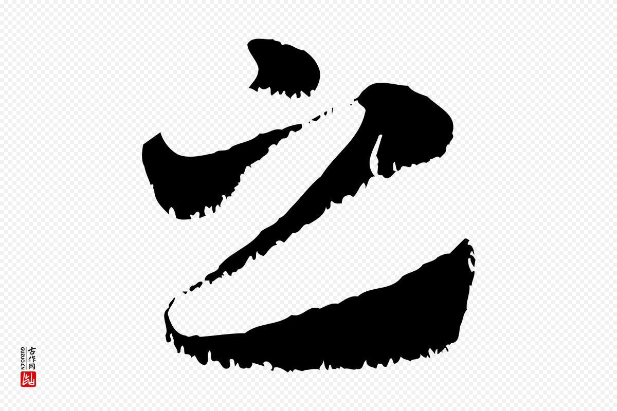 元代赵孟頫《急就章》中的“之”字书法矢量图下载