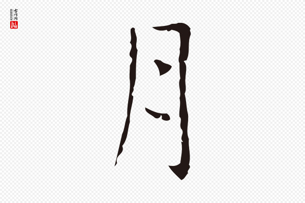 俞和《急就章释文》月