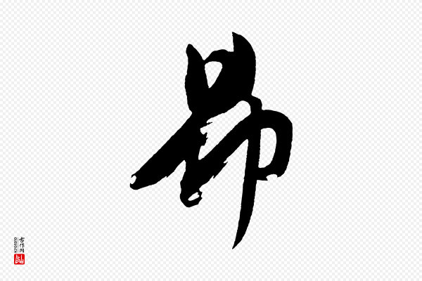 黄山谷《洛阳雨霁诗》昂