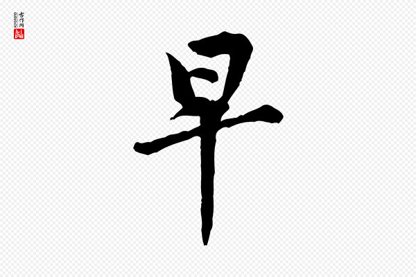 黄山谷《与希召帖》早