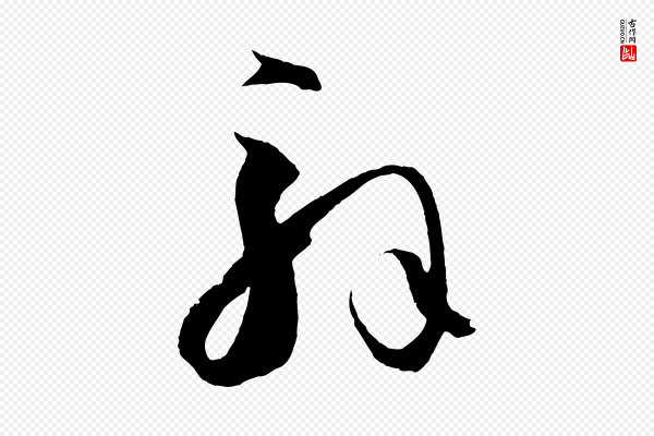 孙过庭《书谱》解