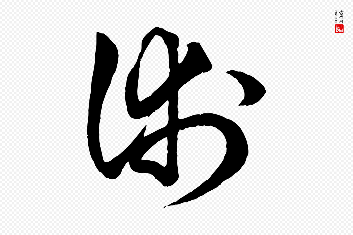 元代赵孟頫《绝交书》中的“術(术)”字书法矢量图下载