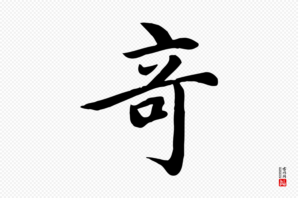 元代赵孟頫《跋夏热帖》中的“奇”字书法矢量图下载