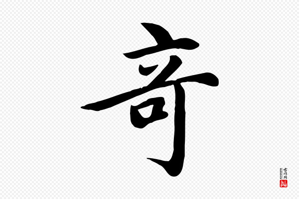 赵孟頫《跋夏热帖》奇