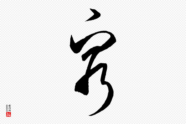 米芾《中秋登海岱楼作》窮(穷)