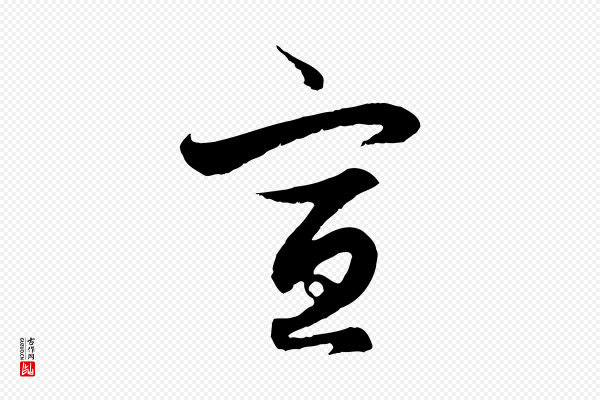 赵孟頫《与德俊帖》宣
