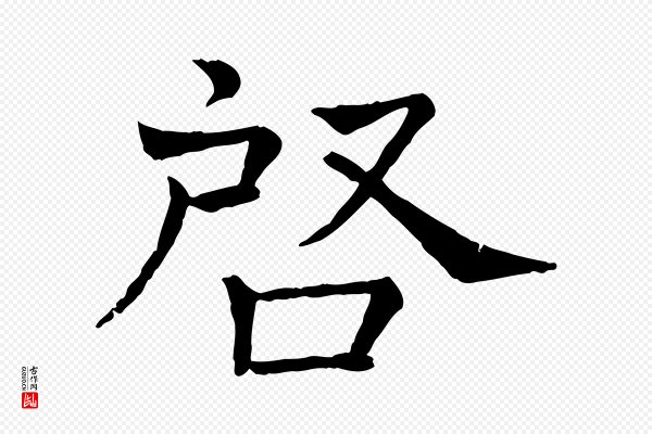 司马光《与太师帖》啟(启)