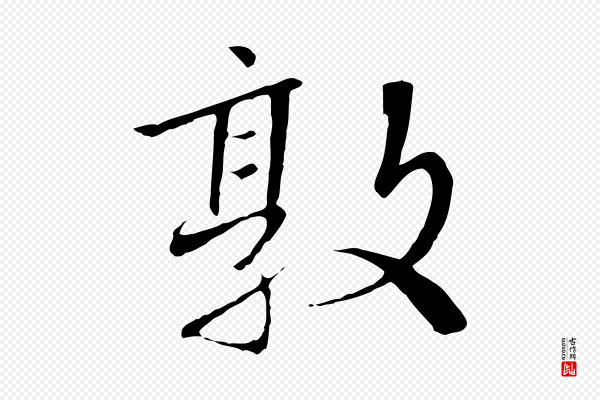 高宗《千字文》敦
