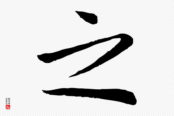 张浚《远辱帖》之