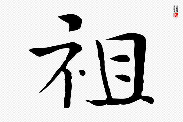 岳珂《跋万岁通天进帖》祖