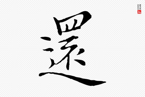 沈右《与仲长帖》還(还)