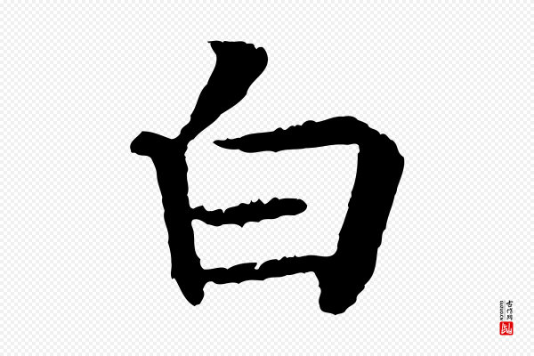 高宗《嵇康养生论》白
