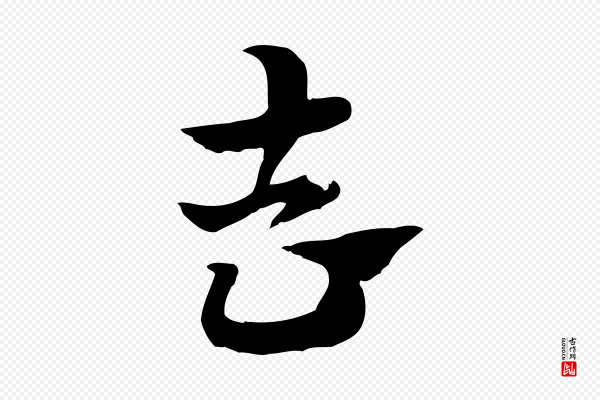 赵孟頫《急就章》去
