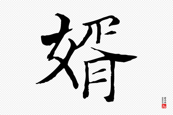贾希《跋韭花帖》婿