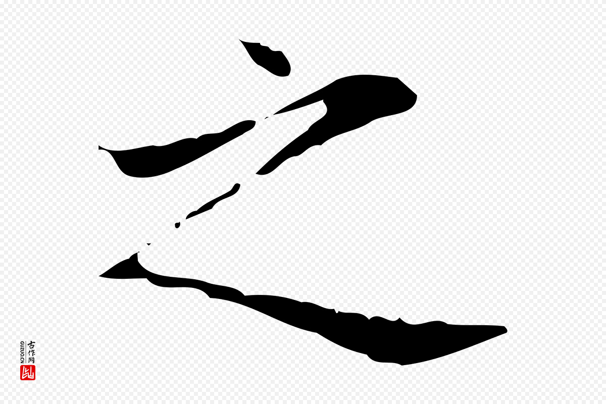东晋王羲之《孝女曹娥碑》中的“之”字书法矢量图下载