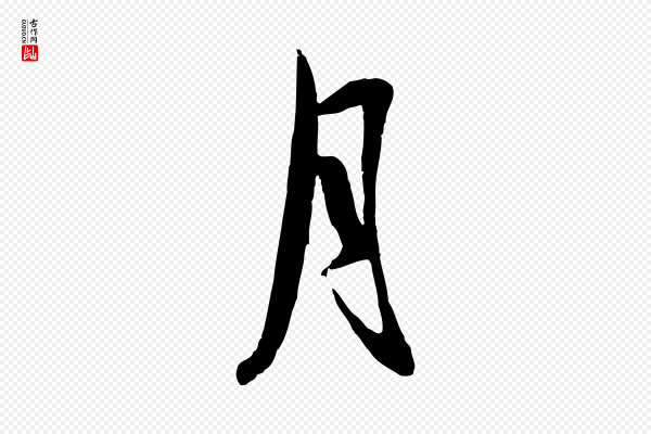 赵孟頫《襄阳歌》月