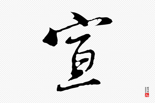 沈粲《御赐五咏》宣